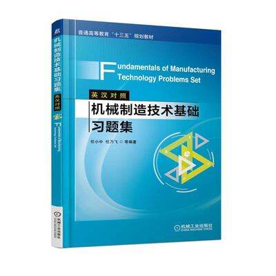 机械制造技术基础习题集（英汉对照）Fundamentals of Manufacturing Technology Problems Set