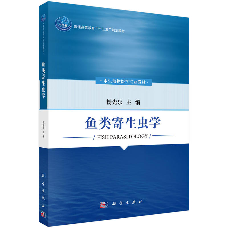 鱼类寄生虫学 预计发货08.20