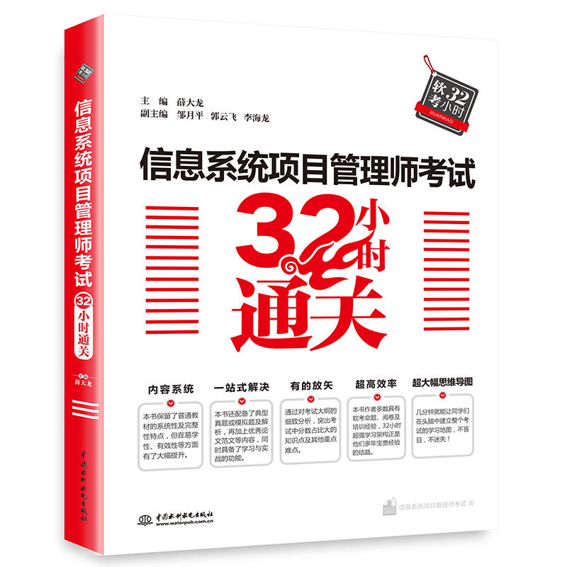 信息系统项目管理师考试32小时通关 书籍/杂志/报纸 计算机考试其它 原图主图