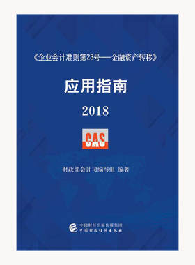 《企业会计准则第23号——金融资产转移》应用指南2018
