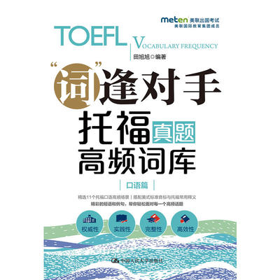 托福真题高频词库（口语篇）