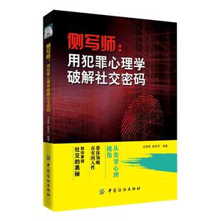 当当网 侧写师:用犯罪心理学破解社交密码 余惠英 韩伟华 中国纺织出版社 正版书籍