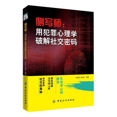 当当网 侧写师:用犯罪心理学破解社交密码 余惠英 韩伟华 中国纺织出版社 正版书籍