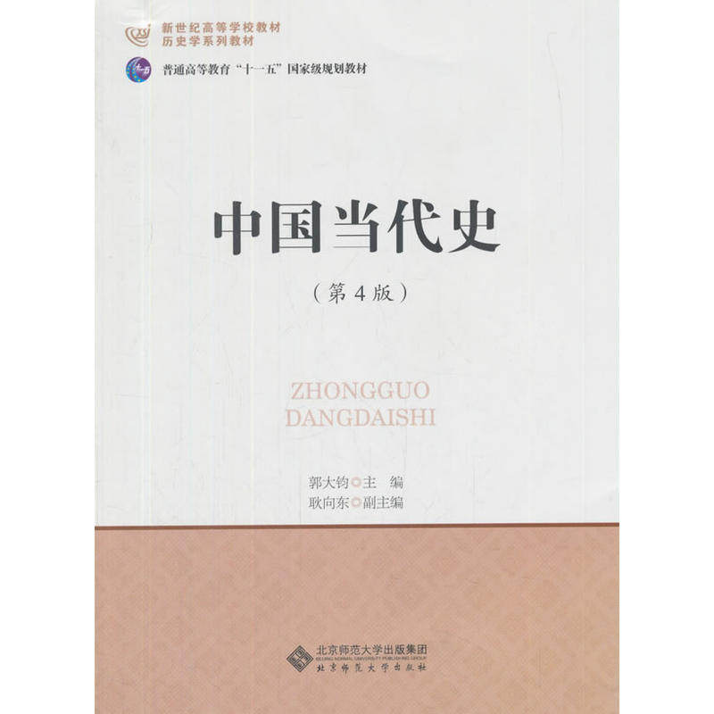 中国当代史(第4版).郭大钧9787303183234,书籍/杂志/报纸,自由组合套装,淘宝优惠券,粉丝福利购,淘宝优惠卷