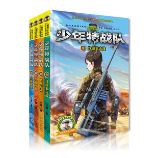 前传系列 少年特战队 特种兵学校 少儿军事作家八路成名作 第三季