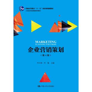 企业营销策划(第4版)（21世纪市场营销系列教材）.叶万春 叶敏9787300259086中国人民大学出版社