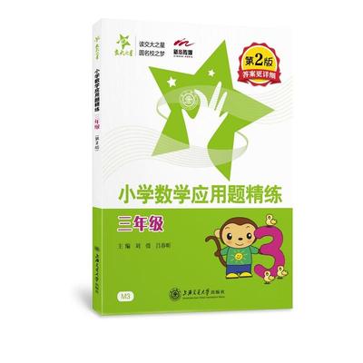 小学数学应用题精练——三年级（第2版） 交大之星