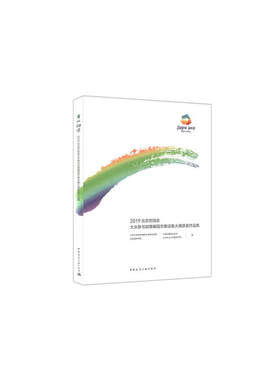 当当网 百虹初晖——2019北京世园会大众参与创意展园方案征集大赛获奖作品集 北京世界园艺博览会事务协调局中国风景园林学