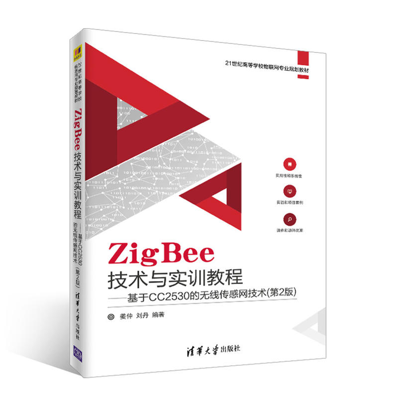 ZigBee技术与实训教程――基于CC2530的无线传感网技术（第2版）-封面