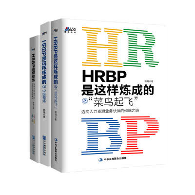 当当网 《HRBP是这样炼成的之进阶三本套：《HRBP是这样炼成的之菜鸟起飞》+《HRBP是这样炼成的中级修炼 正版书籍