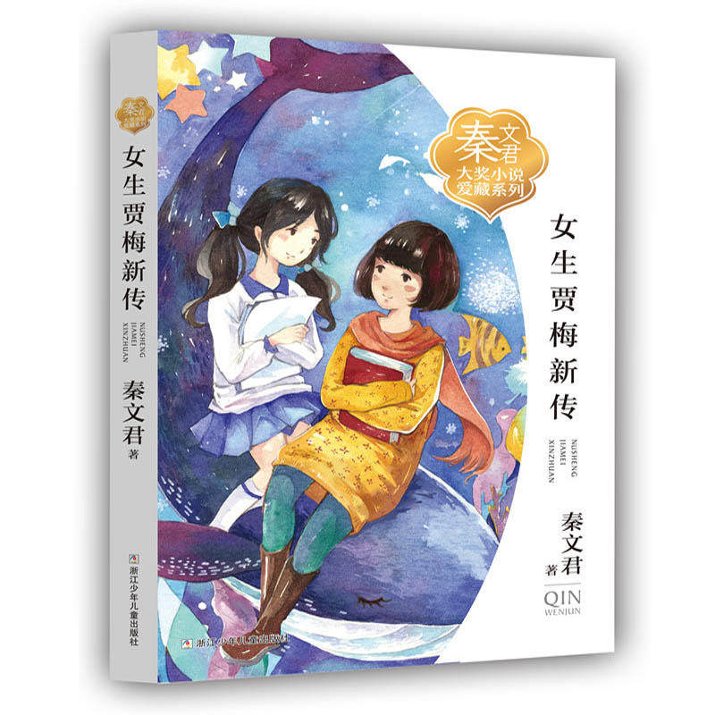 秦文君大奖小说爱藏系列：女生贾梅新传