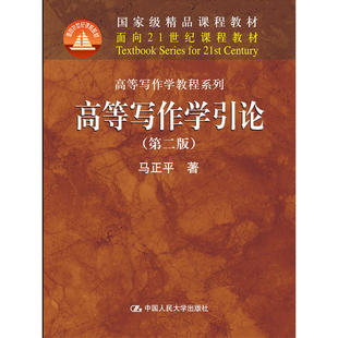 高等写作学引论（第二版）（面向21世纪课程教材·高等写作学）.马正平9787300121062