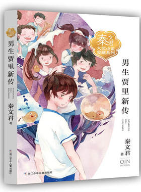 秦文君大奖小说爱藏系列：男生贾里新传