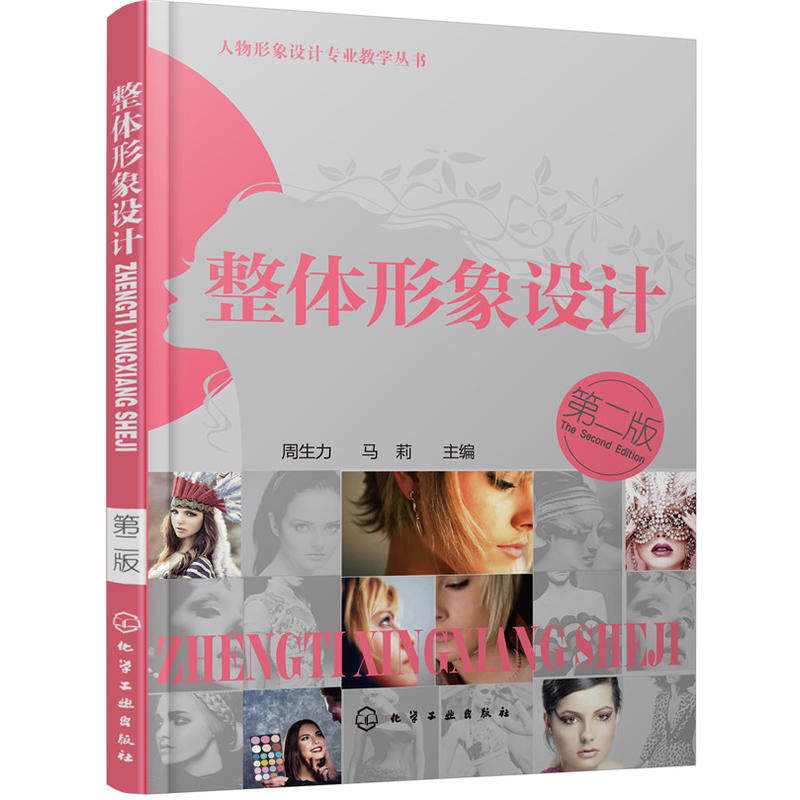 人物形象设计专业教学丛书--整体形象设计(周生力)（第二版）怎么看?