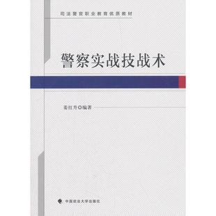 警察实战技战术