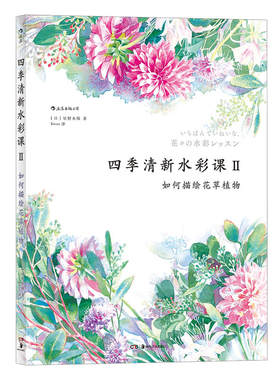 当当网 四季清新水彩课Ⅱ：如何描绘花草植物 后浪 正版书籍