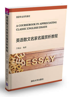 英语散文名家名篇赏析教程