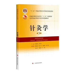 全國普通高等教育中醫藥類精編教材 .梁繁榮;常小榮9787547840078 第3版 針灸學