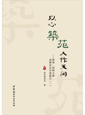 以心筑苑·人作天开——筑苑·园林古建高峰论坛年度报告（一）.筑苑理事会9787516022559