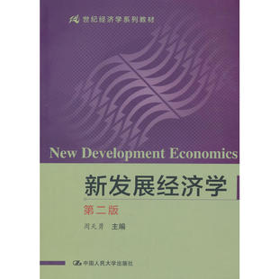 新发展经济学（第二版）（21世纪经济学系列教材）.周天勇9787300070841中国人民大学出版社