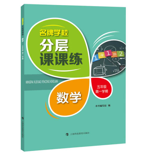 当当网】名牌学校分层课课练  数学  五年级第一学期 基础卷和提高卷 巩固所学知识