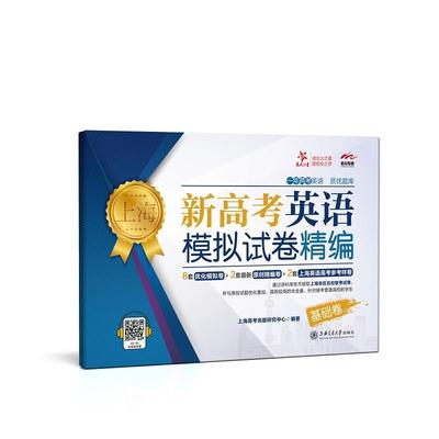 新高考英语模拟试卷精编（基础卷） 上海版