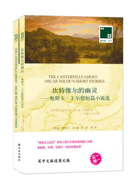 双语译林：坎特维尔的幽灵——奥斯卡·王尔德短篇小说选（附英文原版1本）