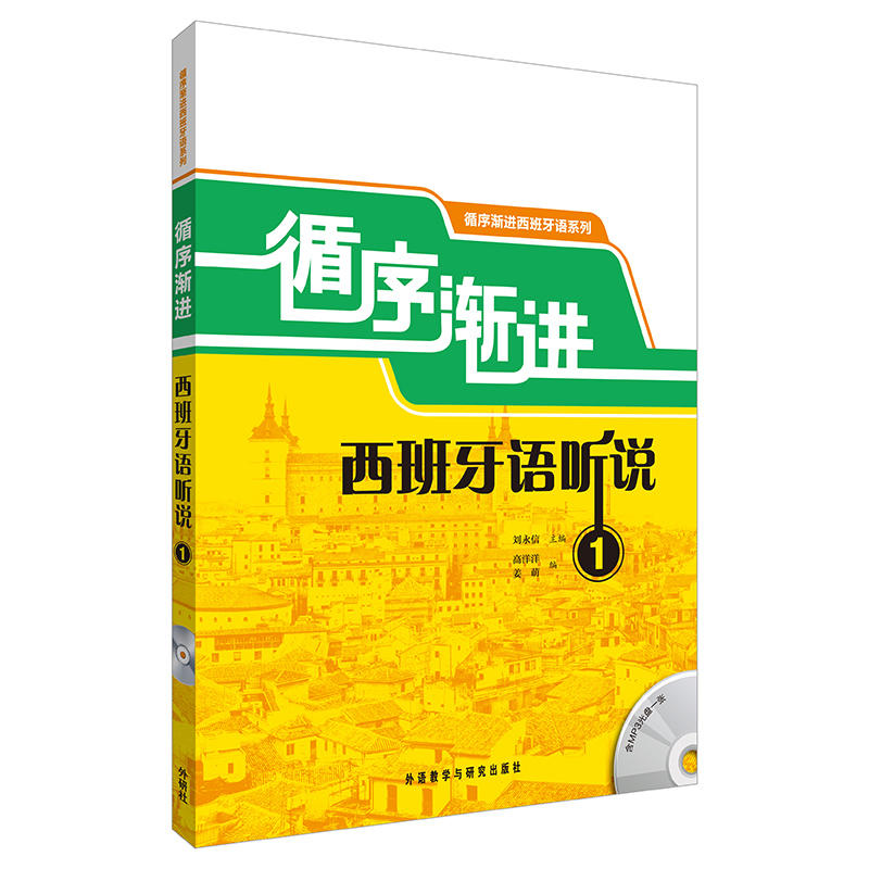 循序渐进西班牙语听说(1)(配MP3光盘)(18新) 书籍/杂志/报纸 其它语系 原图主图