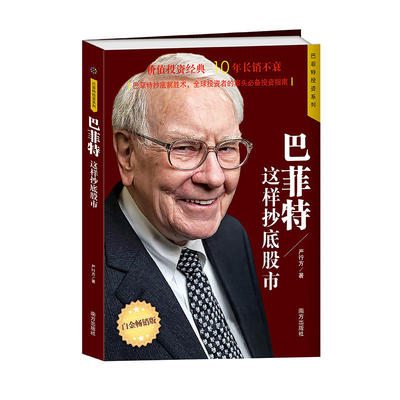 巴菲特这样*股市 财经作家、巴菲特研究专家严行方经典力作；价值投资经典，10年长销不衰；巴菲特*制胜术，全球投资者