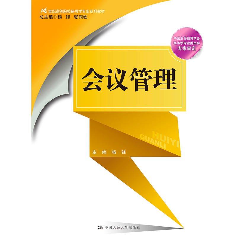 会议管理（21世纪高等院校秘书学专业系列教材）.杨锋9787300199993中国人民大学出版社