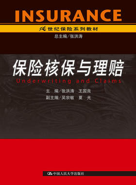 保险核保与理赔（21世纪保险系列教材）.张洪涛9787300070735中国人民大学出版社