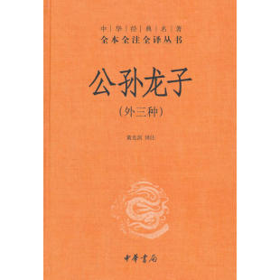 【当当网】公孙龙子中华经典名著全本全注全译丛书外三种-三全本 黄克剑译注 同舟渡海中流遇风救患若一所忧 正版书籍