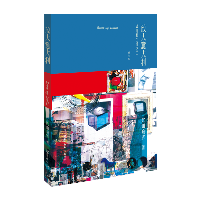 当当网 欧阳应霁作品·放大意大利：设计私生活之二 欧阳应霁 （生活中从不缺好的创意，只缺 生活读书新知三联书店 正版书籍