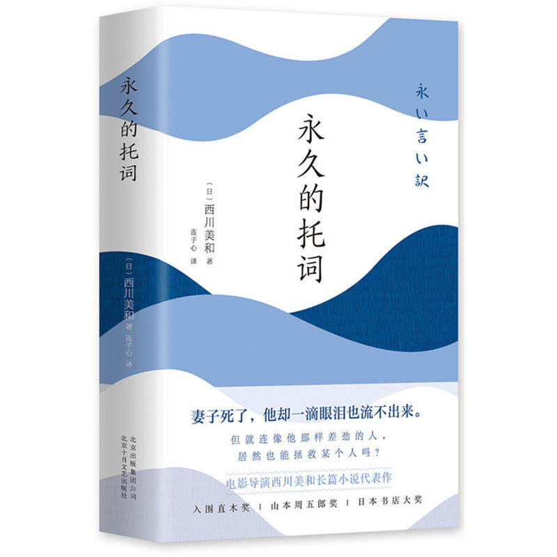 当当网 西川美和：永久的托词（日本多栖才女西川美和代表作。入围直木奖、日本书店 西川美和 北京十月文艺出版社 正版书籍图片