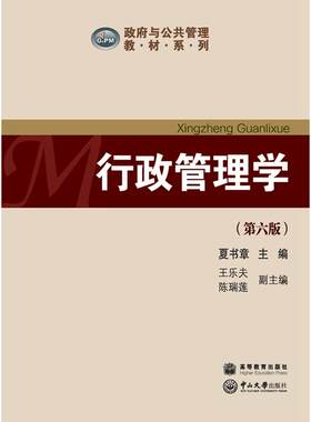 当当网正版 行政管理学 第六版第6版 夏书章 管理学基础课教材  考研考博复习教材 中山大学出版社