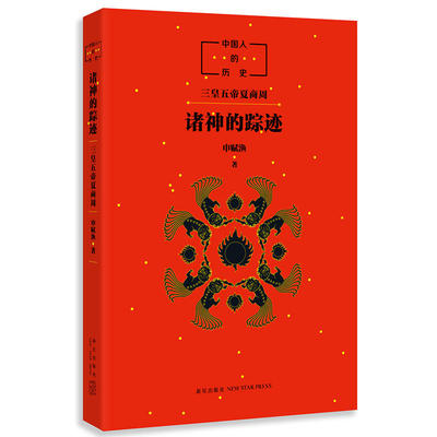 【当当网 正版童书】中国人的历史：诸神的踪迹 生动清晰地描绘出中国神的谱系，带你追寻诸神的踪迹，追寻中国