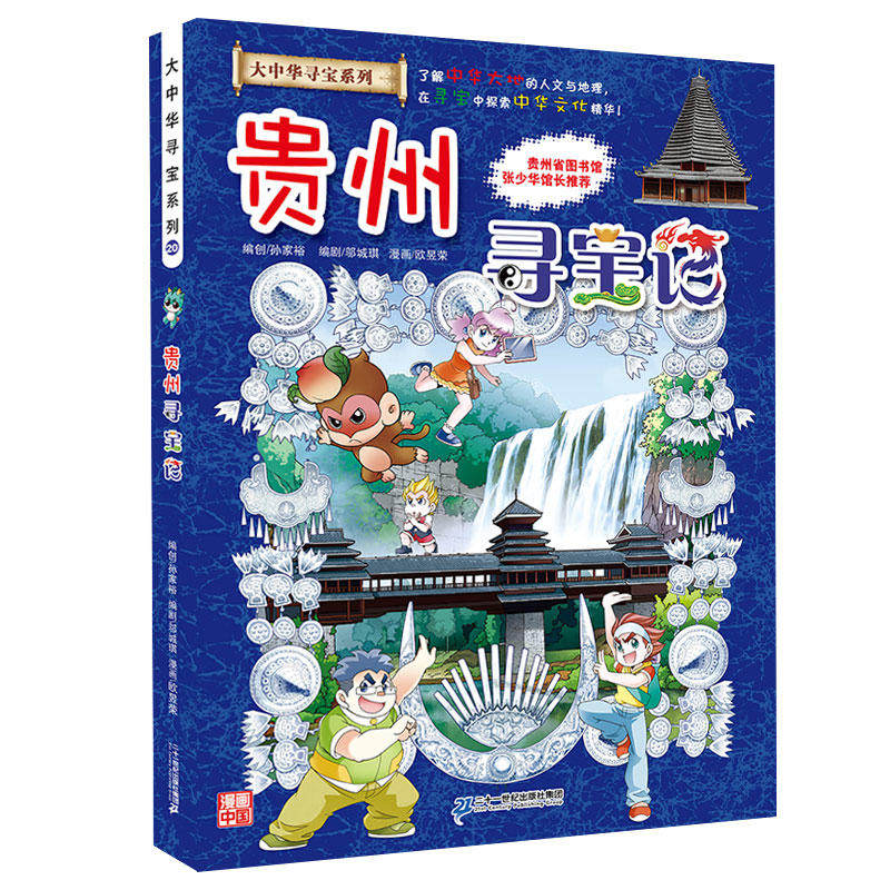 【当当网 正版童书】大中华寻宝系列20 贵州寻宝记怎么看?