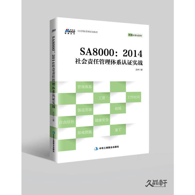 sa8000:2014社会责任管理体系认证实战
