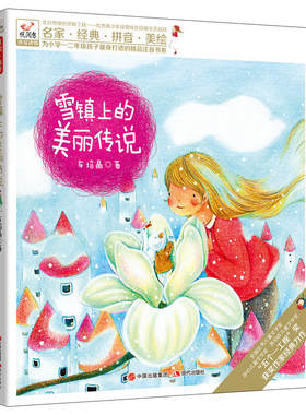 【当当网 正版书籍】悦阅鸟系列拼音读物：雪镇的美丽传说二年级课外阅读