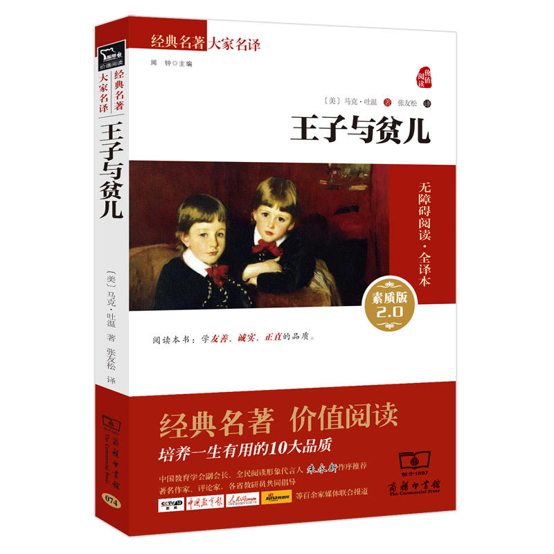当当网正版书籍  王子与贫儿新老版本任意发货（全译本 无障碍阅读 朱永新及各省级专家联袂）