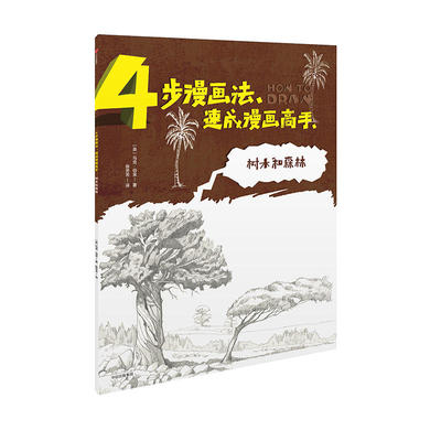 当当网 4步漫画法·速成漫画高手：树木和森林 马克·伯金 中信出版社 正版书籍
