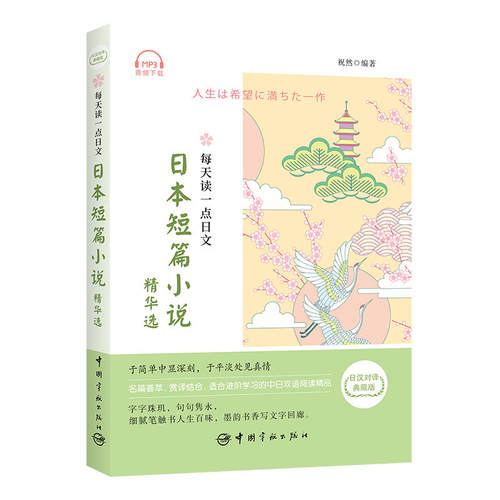 每天读一点日文：日本短篇小说精华选 （日汉对译典藏版）