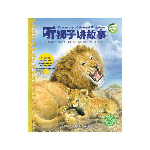当当网正版童书 动物王国大探秘（第2辑）：听狮子讲故事 小学生一二三年级非注音课外书6-7-8-15岁儿童科普绘本课外阅读书籍