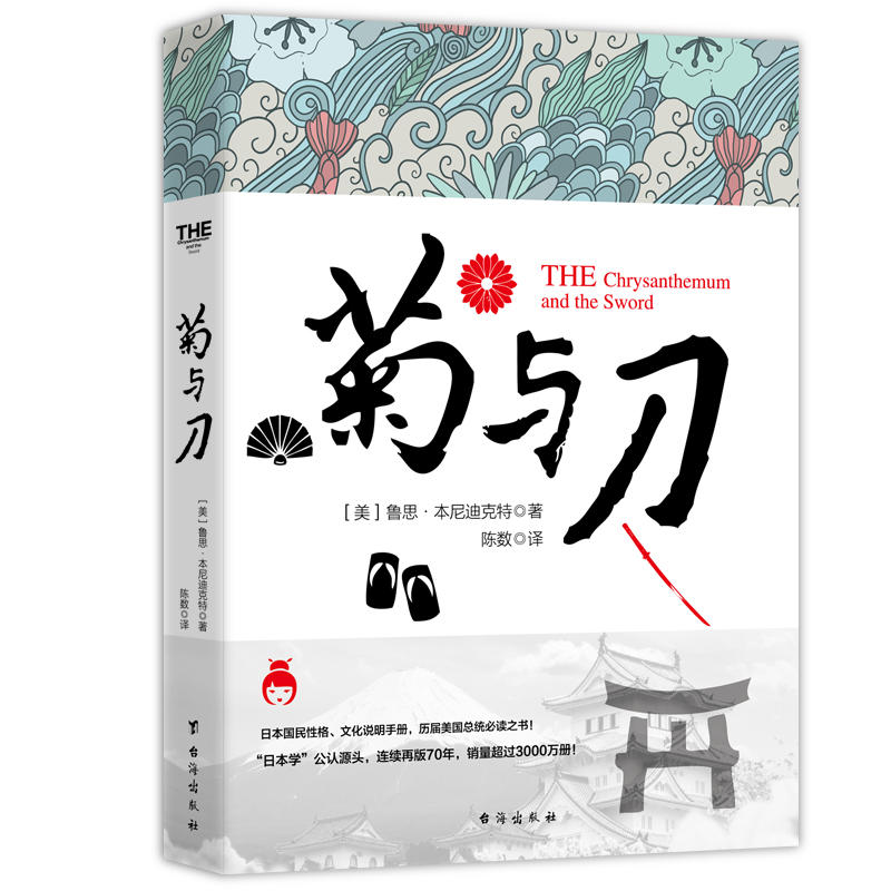 菊与刀（若水集系列）插图、全译无删节本，日本研究经典，日本国民性格说明书