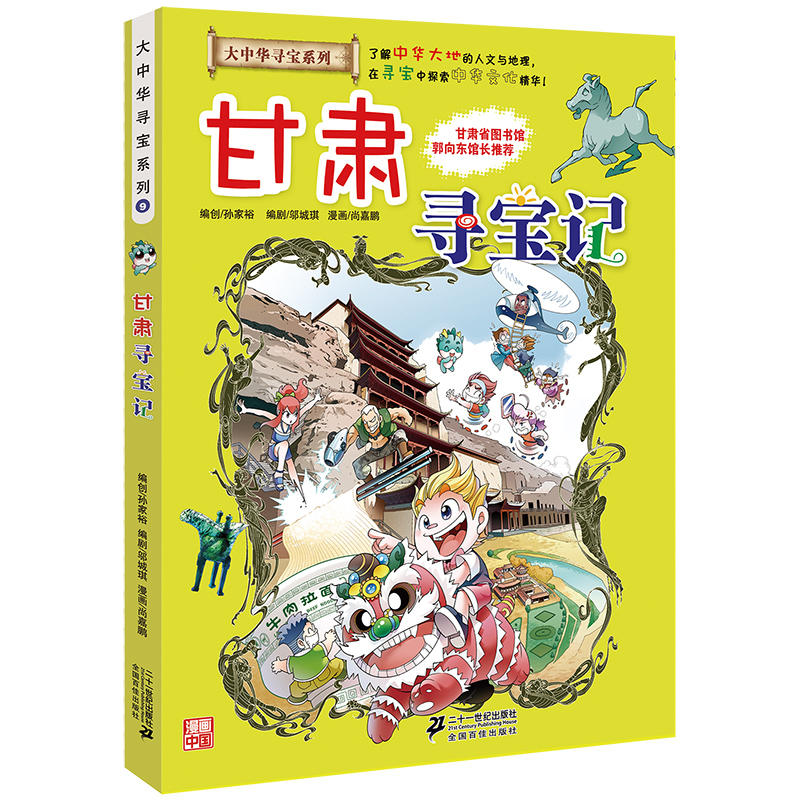 正版大中华寻宝系列9甘肃寻宝记