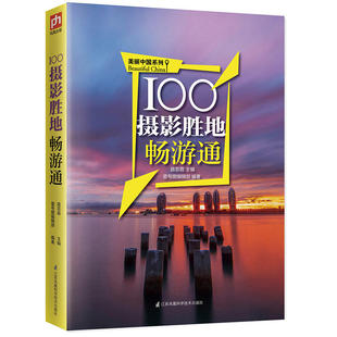 每一个惊艳瞬间 用镜头捕捉旅行中 用脚去丈量美丽中国 100摄影胜地畅游通