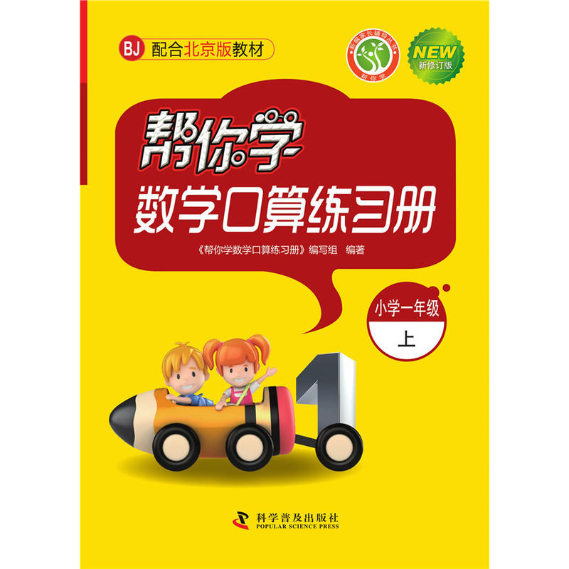 帮你学数学口算练习册(小学一年级上)BJ配合北京版教材