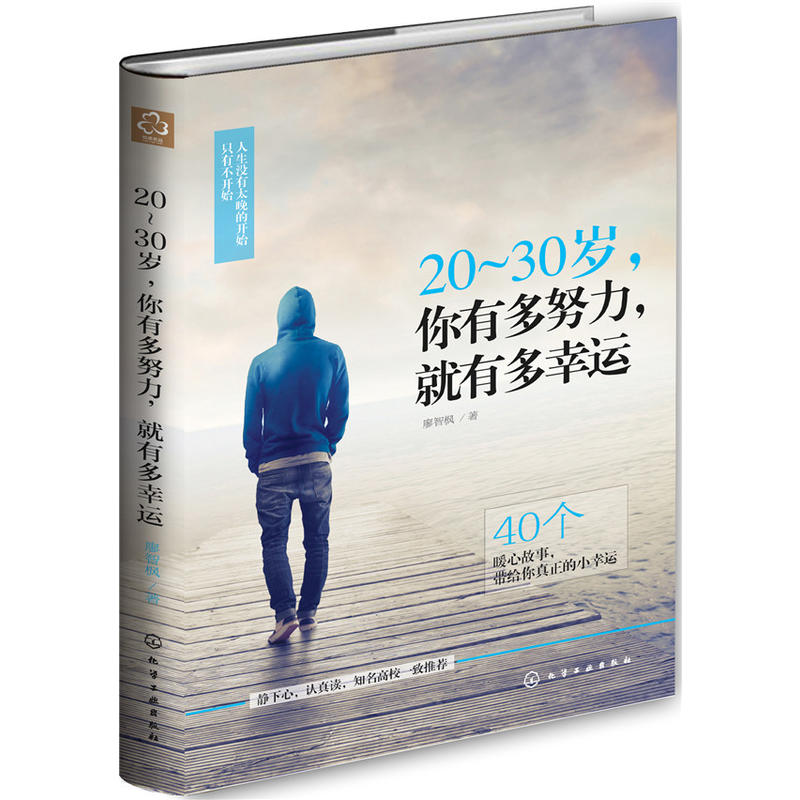 当当网 20～30岁，你有多努力，就有多幸运 廖智枫 化学工业出版社 正版书籍