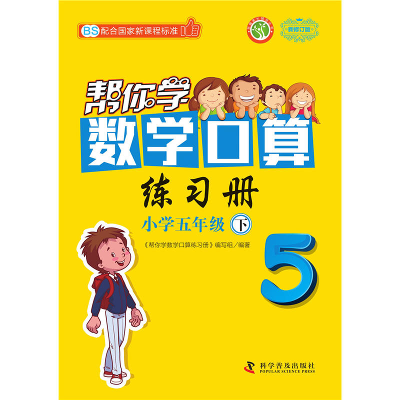 帮你学数学口算练习册(小学五年级下)配合国家标准BS 北师版