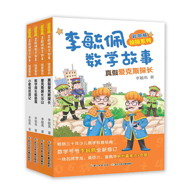 彩图版李毓佩数学故事·侦探系列（套装4册）高性价比高么？
